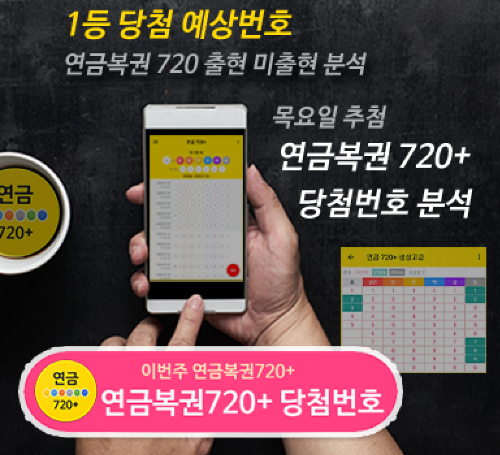 연금복권720+ 당첨번호 확인, 연금복권번호 연금720 분석, 고정수 제외수 조정으로 다수 예상 번호 조합 생성