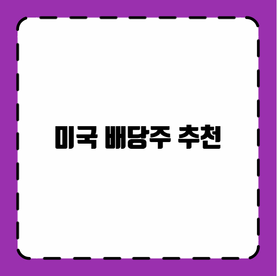 미국 배당주 추천