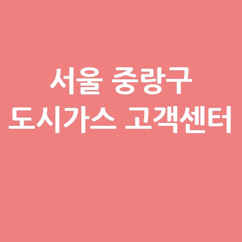 서울 중랑구 도시가스 고객센터 전화번호와 요금조회 방법