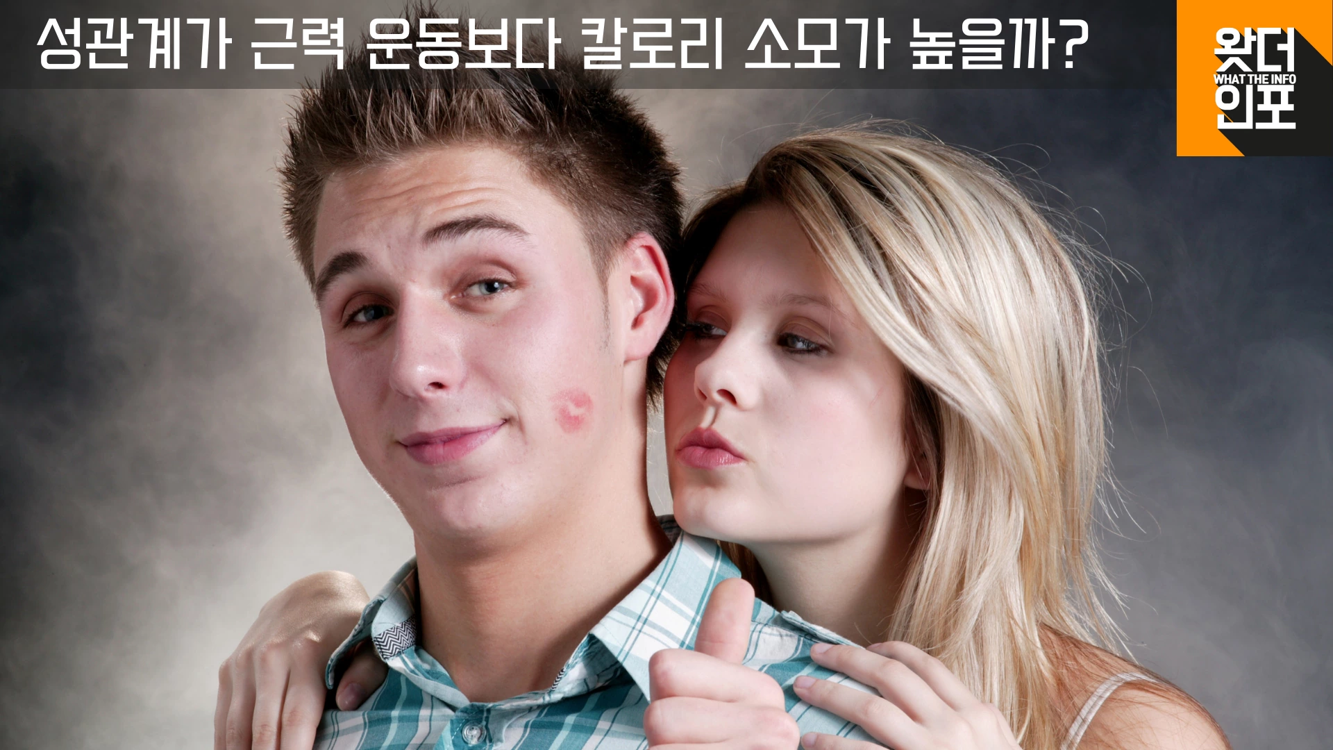 성관계가 근력 운동보다 칼로리 소모가 높을까?