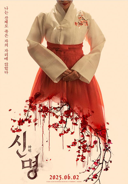 영화 신명 등장인물 줄거리 후기 해석 예매하기