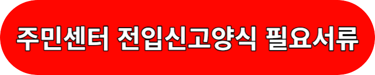 주민센터전입신고