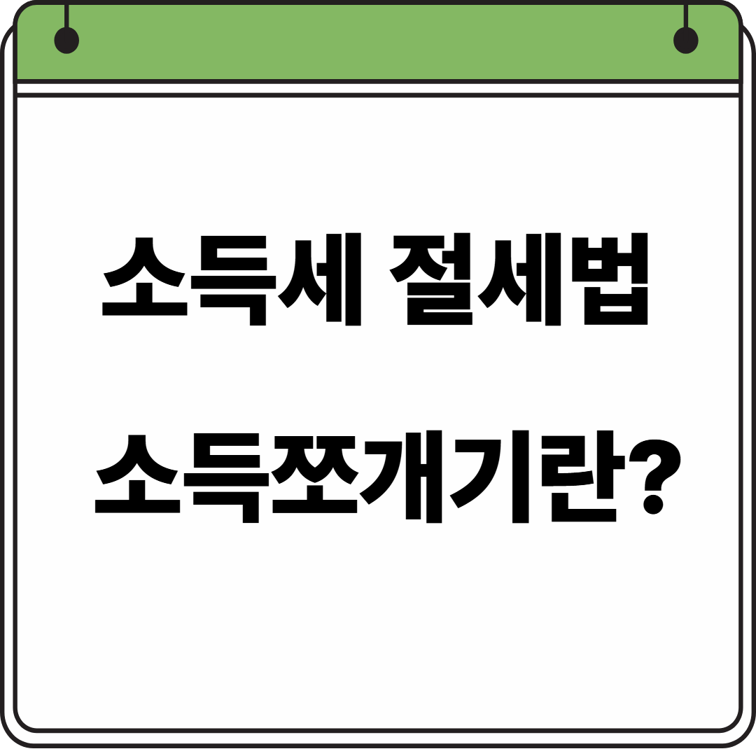종합소득세 절세법 소득쪼개기