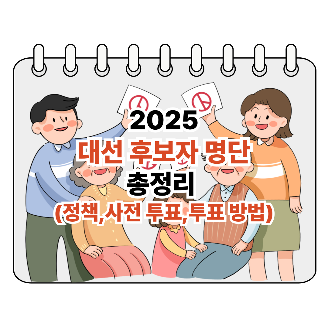 2025 대선 후보자 명단 총정리 (정책,사전 투표,투표 방법) 포스터