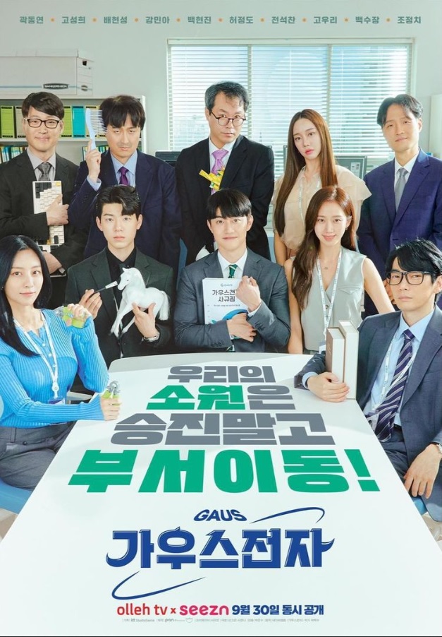 가우스전자 포스터