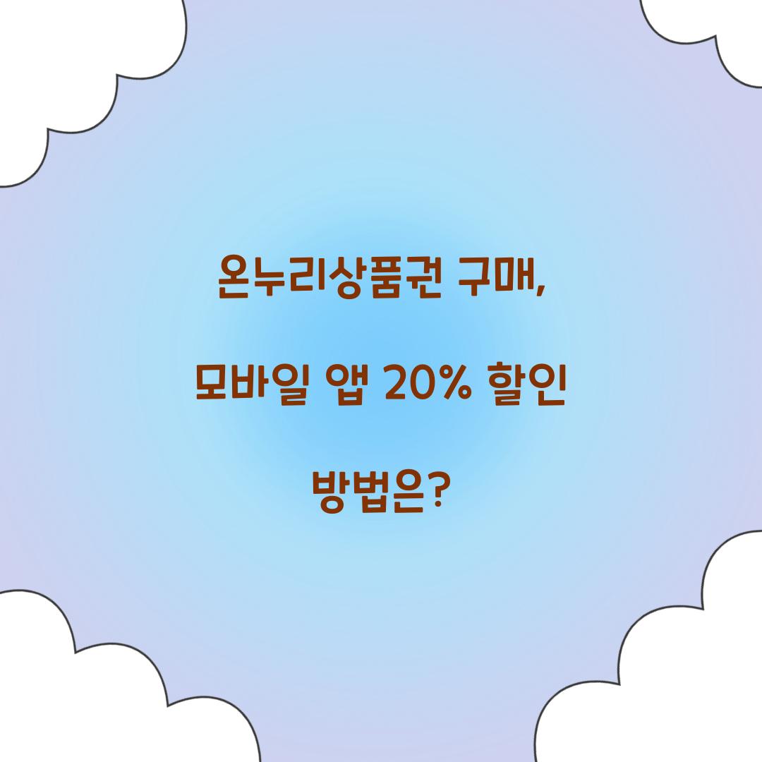 온누리상품권 구매