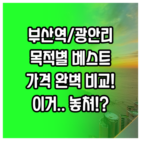 부산 여행 목적별 호텔 추천 부산역 ..