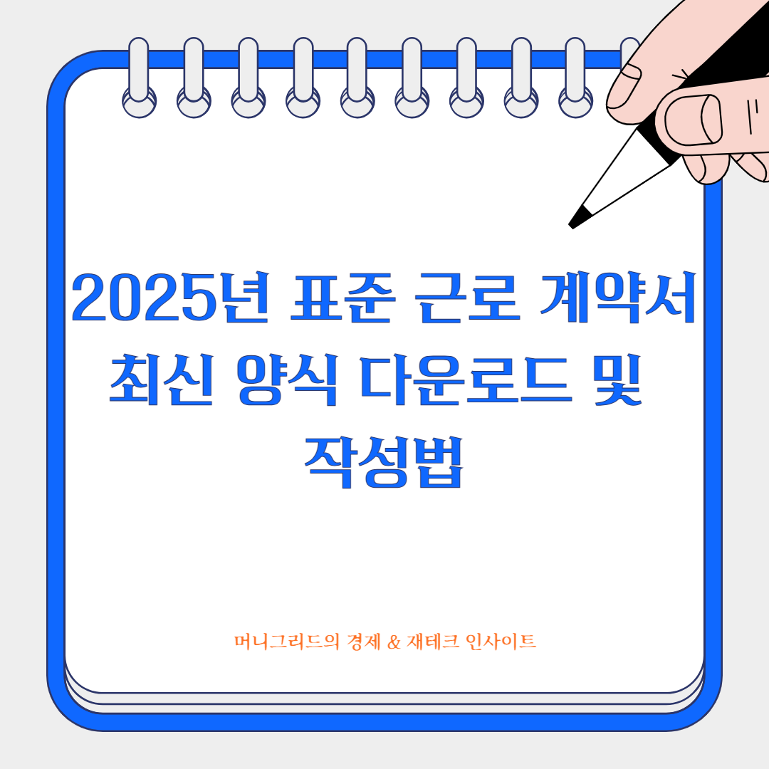 2025년 표준 근로 계약서 – 최신 양식 다운로드 및 작성법