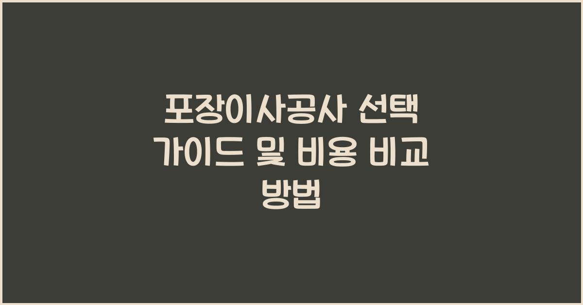 포장이사공사