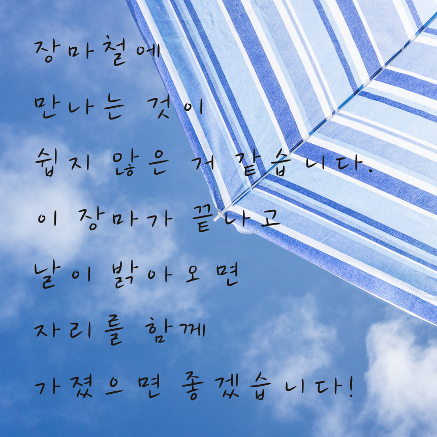 7월 장마철 인사말 비오는 날 이미지 문구