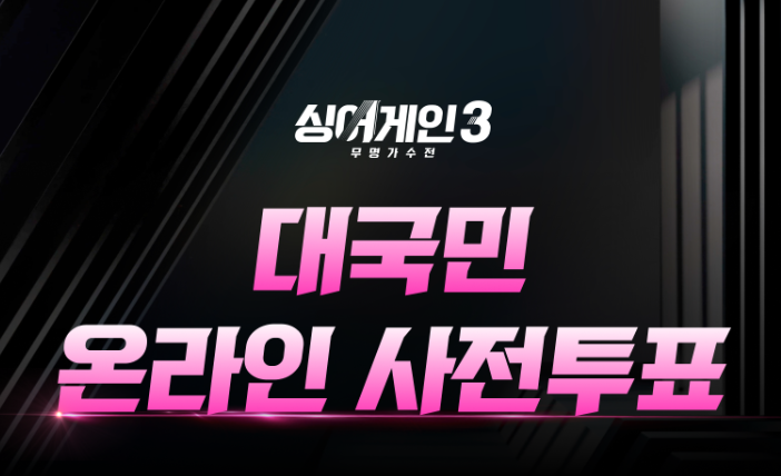 싱어게인3 합격자, 탈락자, 다시보기