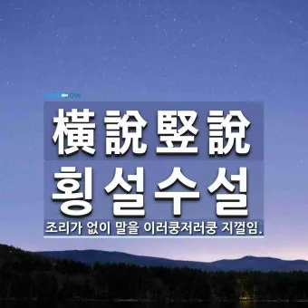 횡설수설 뜻 유래 예시 문장 모음_29