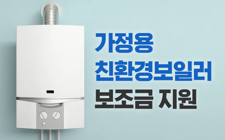 난방비 절약 방법 꿀팁7