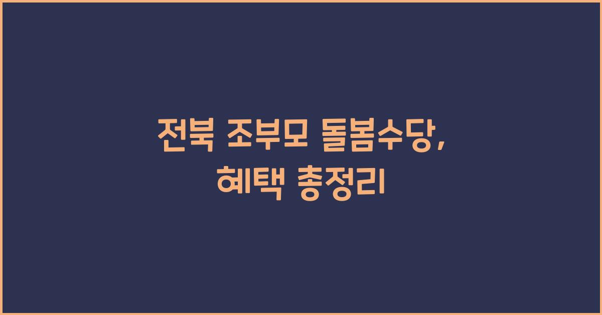 전북 조부모 돌봄수당