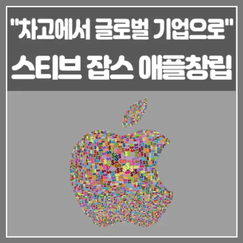 스티브 잡스-애플