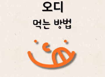 오디 먹는 방법