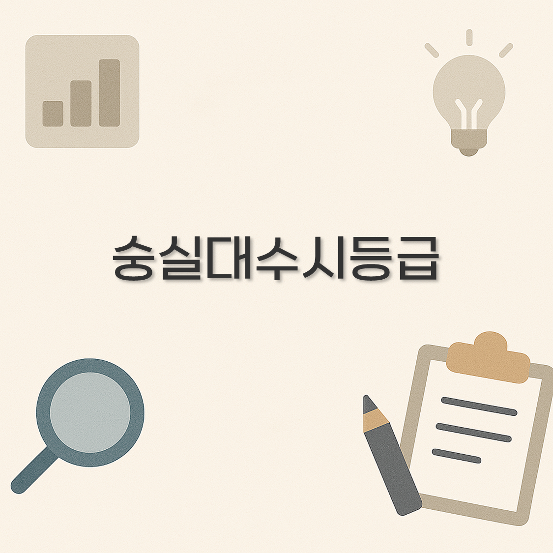 숭실대수시등급