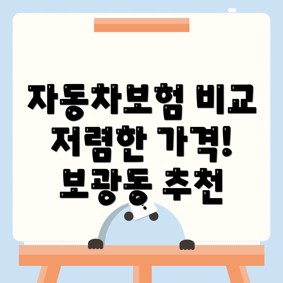 자동차보험 비교견적