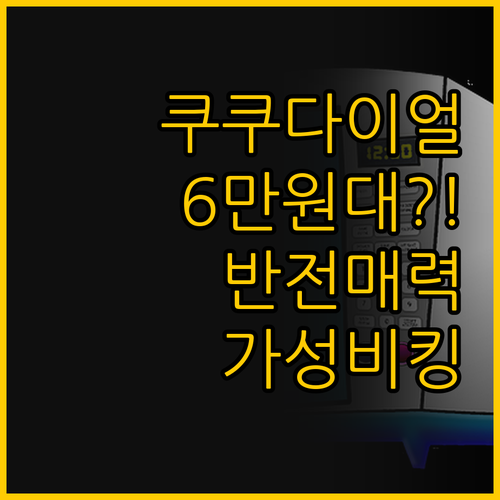 쿠쿠 다이얼 전자레인지 20L 6만 ..