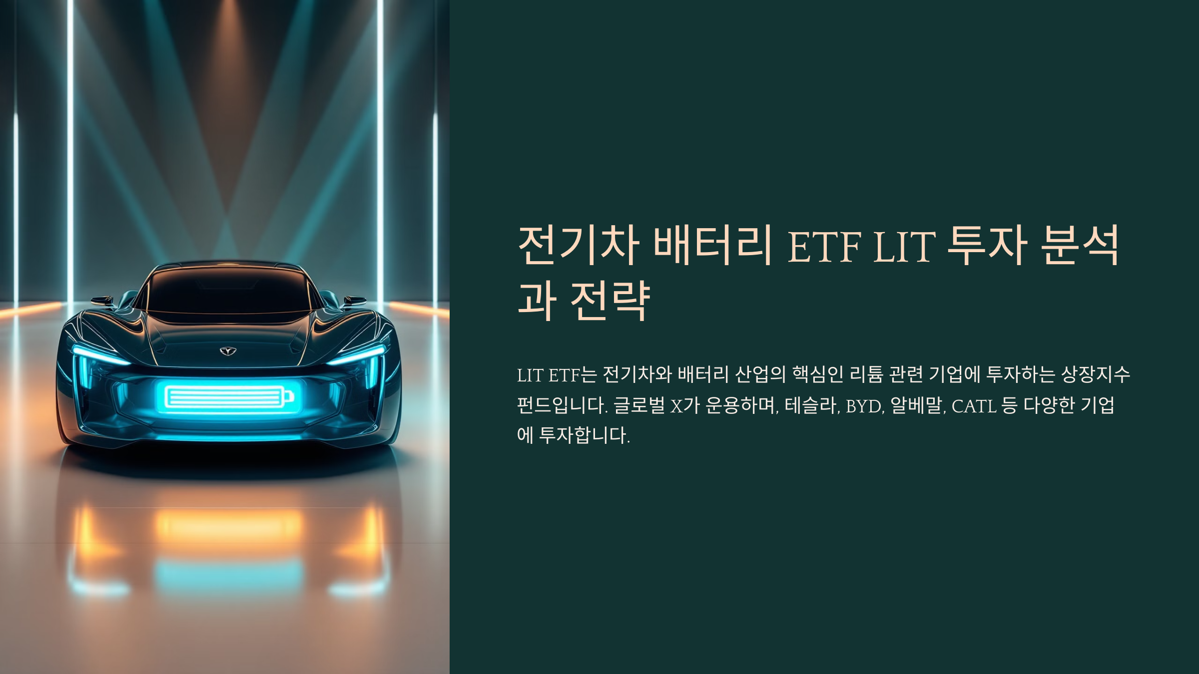 전기차 배터리 ETF LIT 투자 분석과 전략