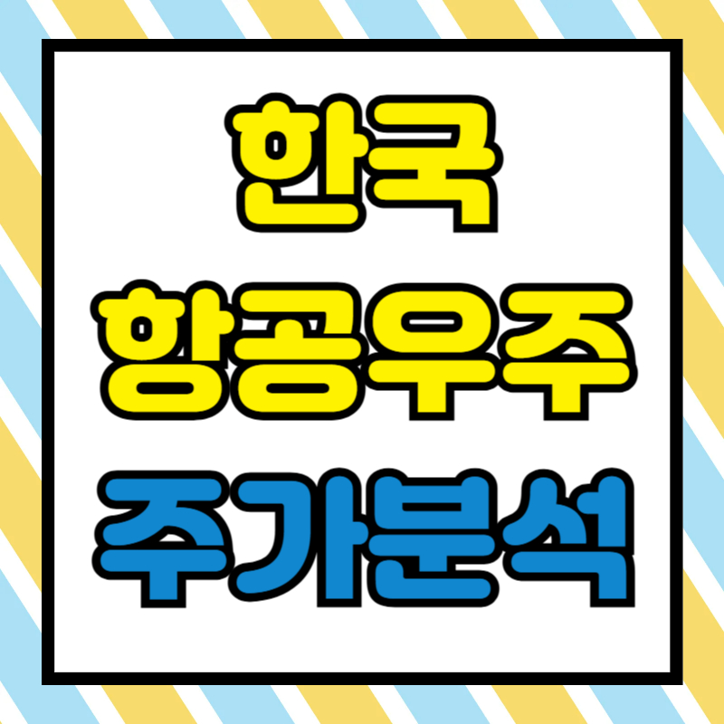 한국항공우주 주가분석