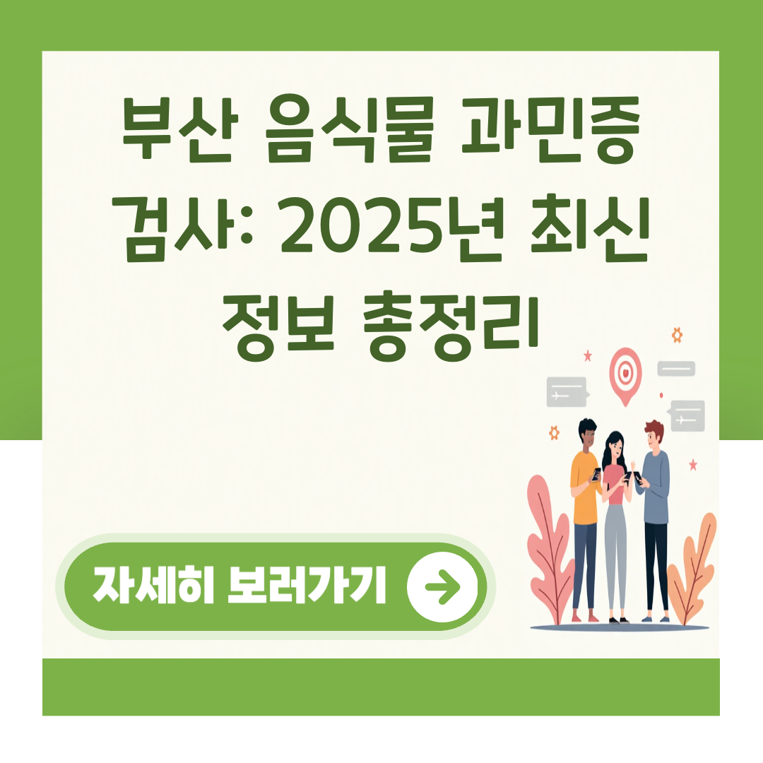 부산 음식물 과민증 검사: 2025년 최신 정보 총정리 대표 이미지