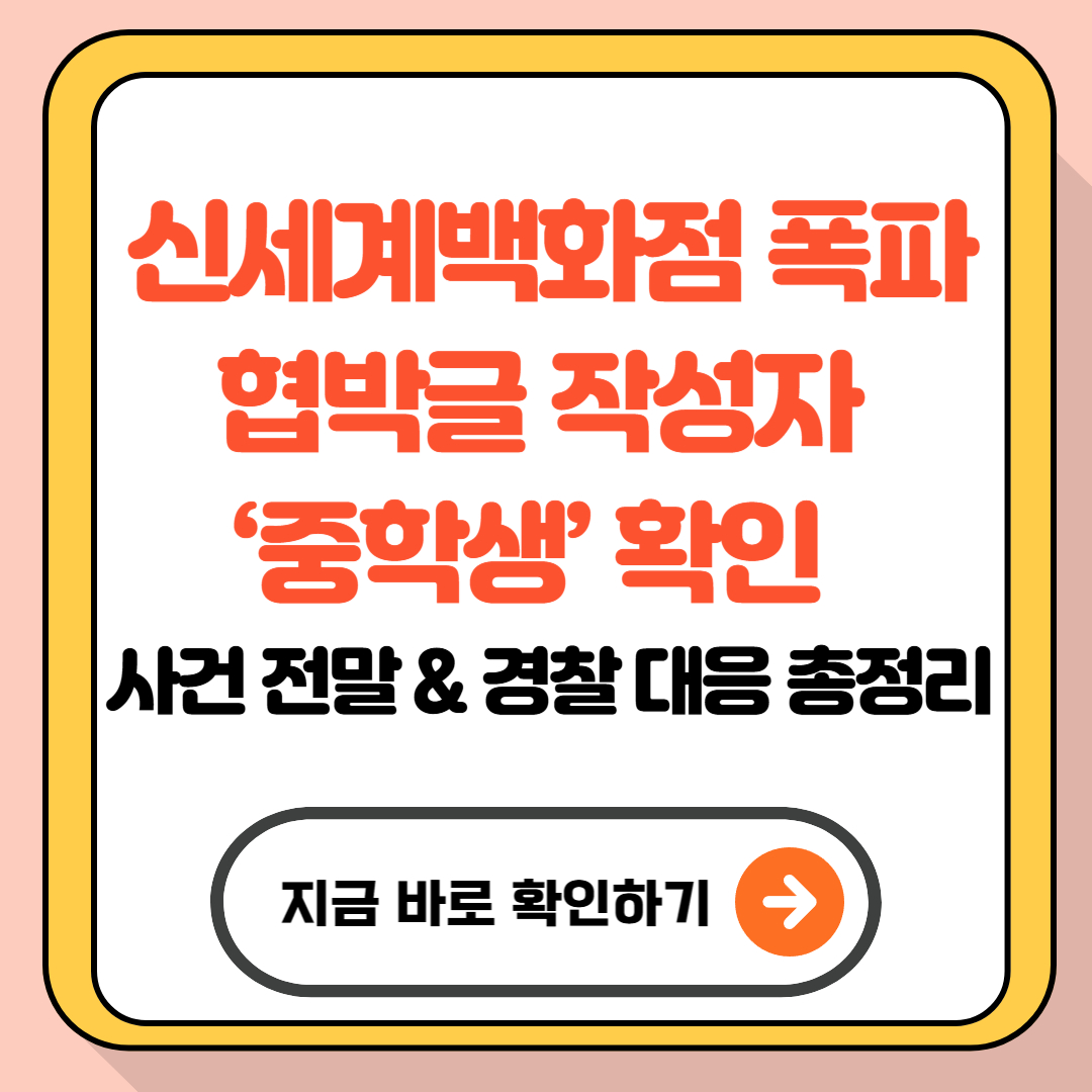신세계백화점 폭파 협박글 작성자 &lsquo;중학생&rsquo; 확인 &ndash; 사건 전말 &amp; 경찰 대응 총정리
