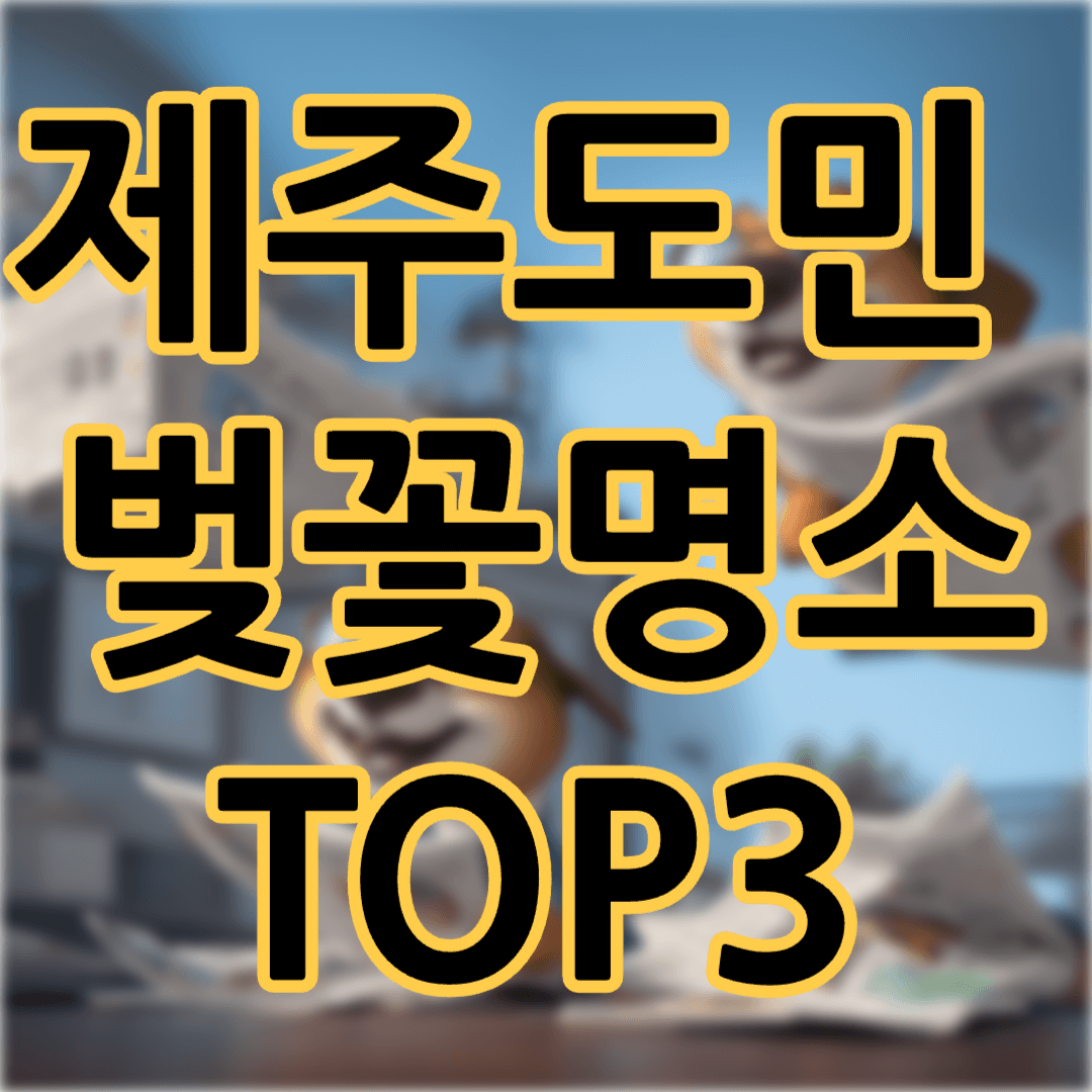 제주도 벚꽃명소 Top3 도민추천