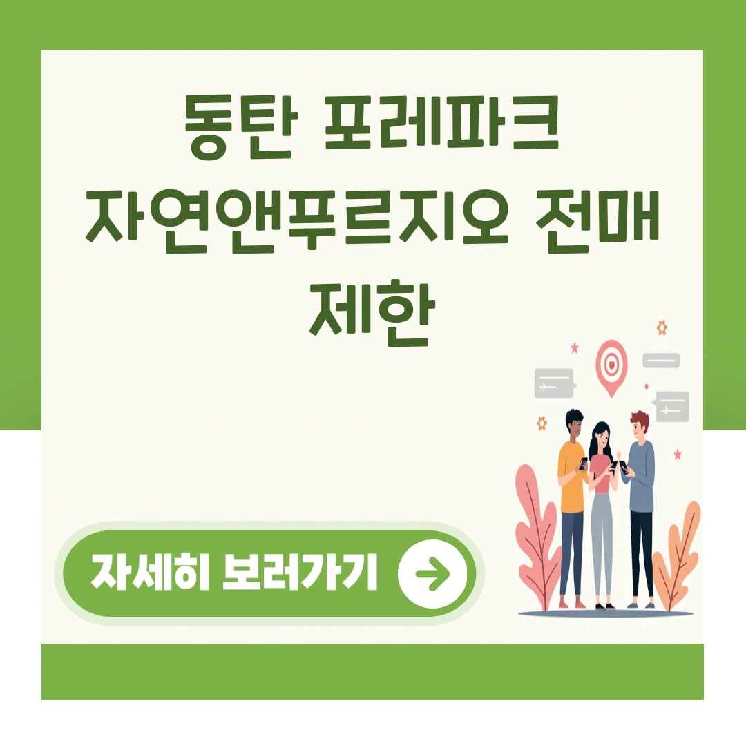 동탄 포레파크 자연앤푸르지오 전매 제한 대표 이미지