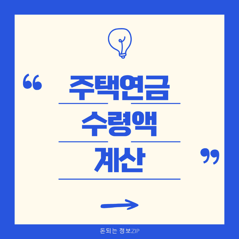 주택연금 수령액계산 가입조건 신청방법