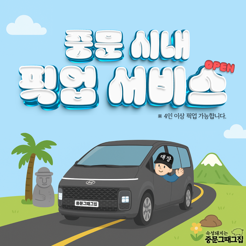 중문 그때그집