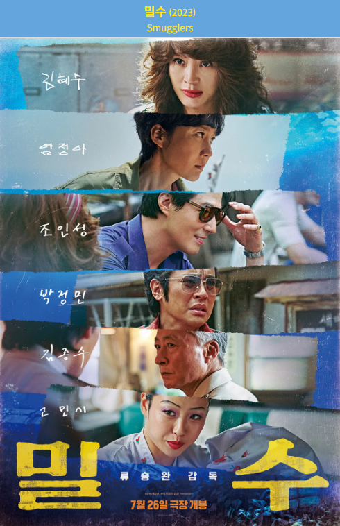 밀수(2023) 영화 포스터 사진