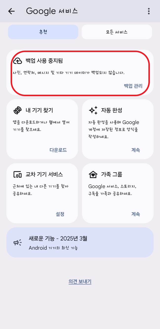  갤럭시 one ui 7 데이터 백업하는 법 Google 계정 
