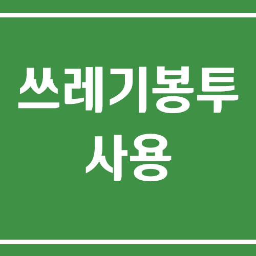 쓰레기 봉투 다른 지역 사용 가능 여부