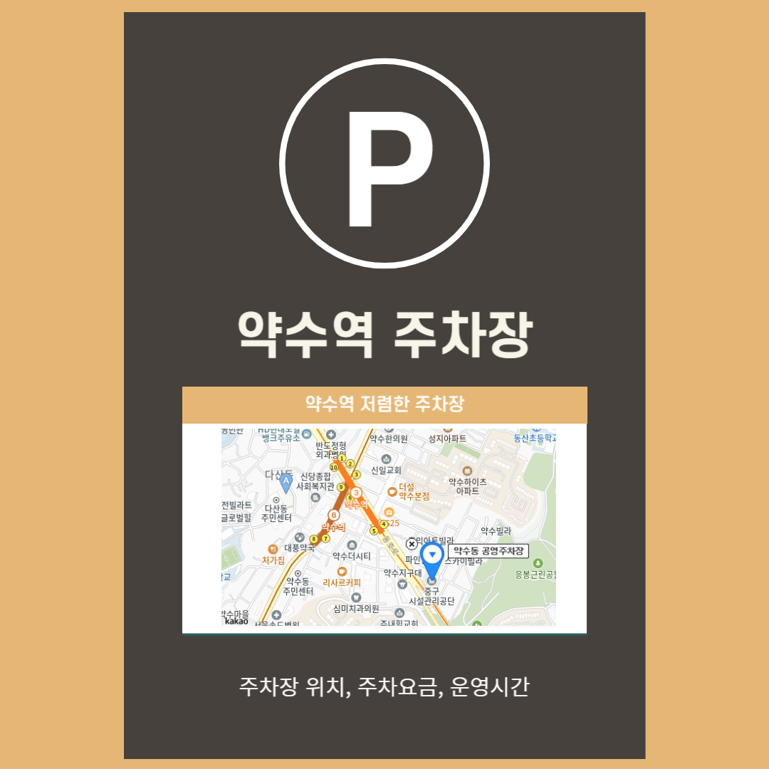 약수역저렴한주차장