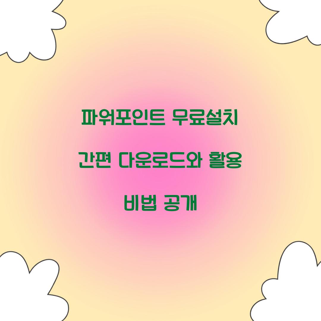 파워포인트 무료설치 간편 다운로드