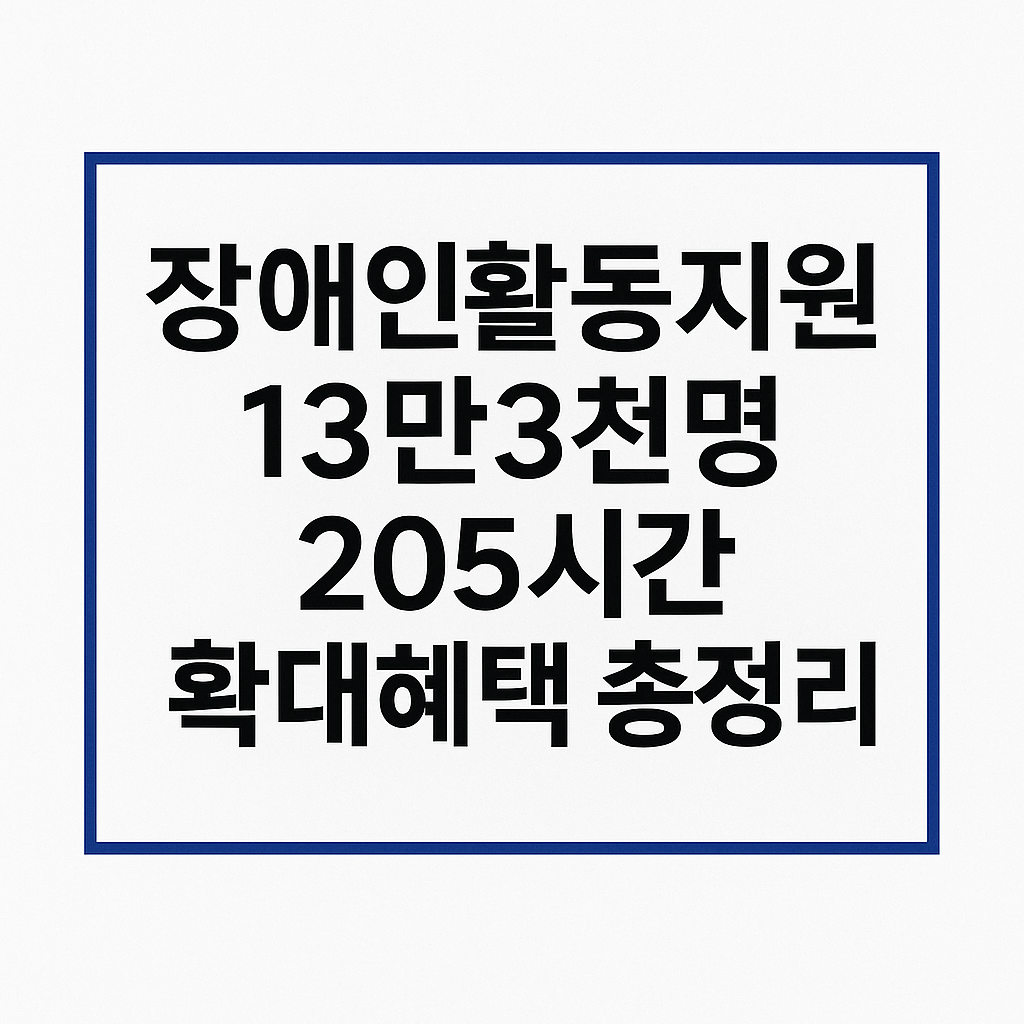 장애인 지원 확대 안내