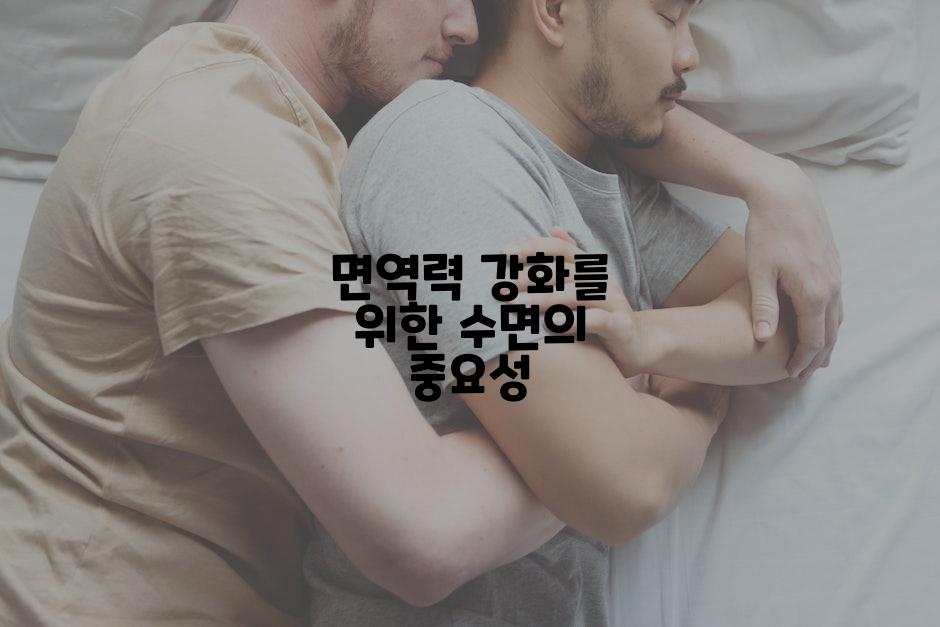 면역력 강화를 위한 수면의 중요성