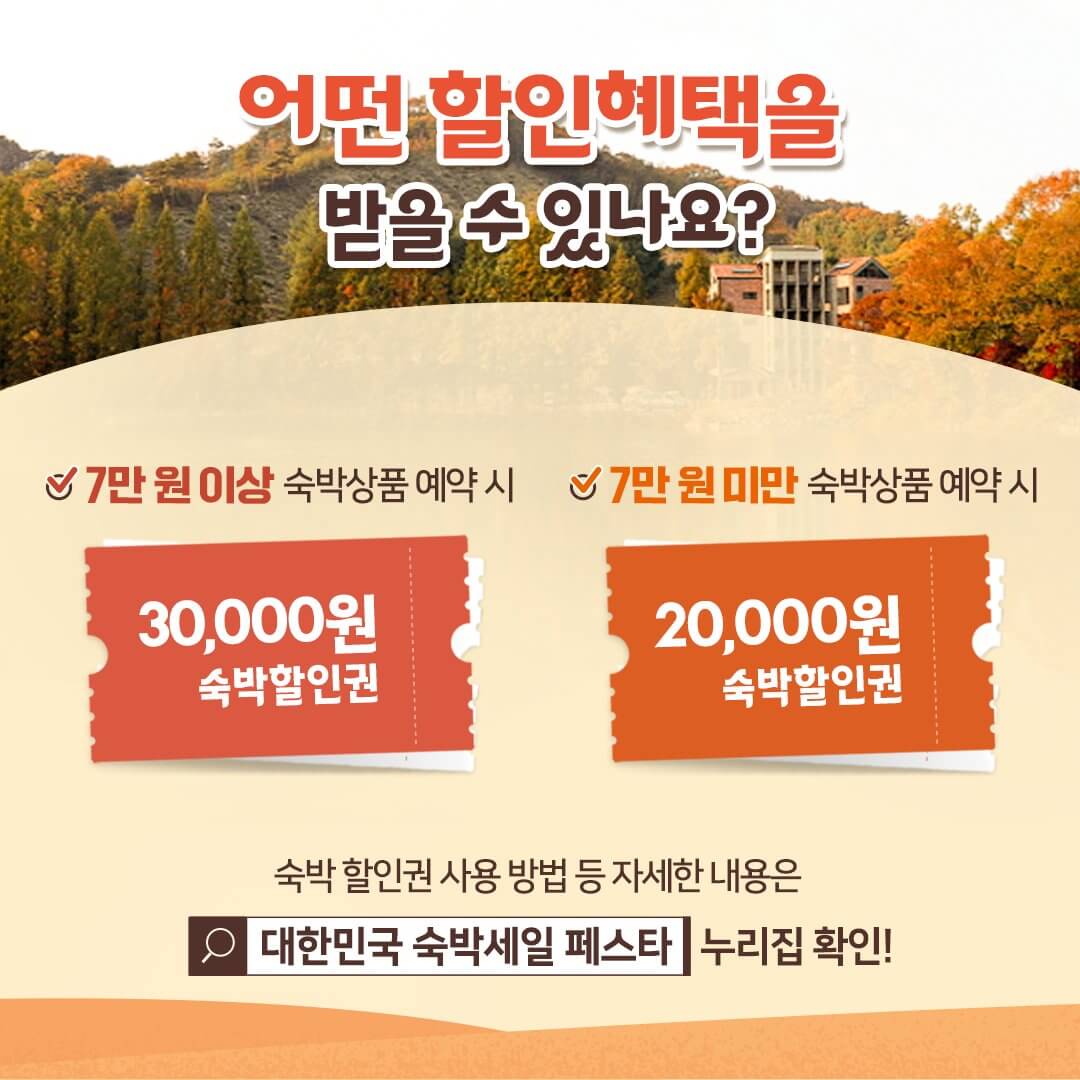 2024 대한민국 숙박 세일 페스타