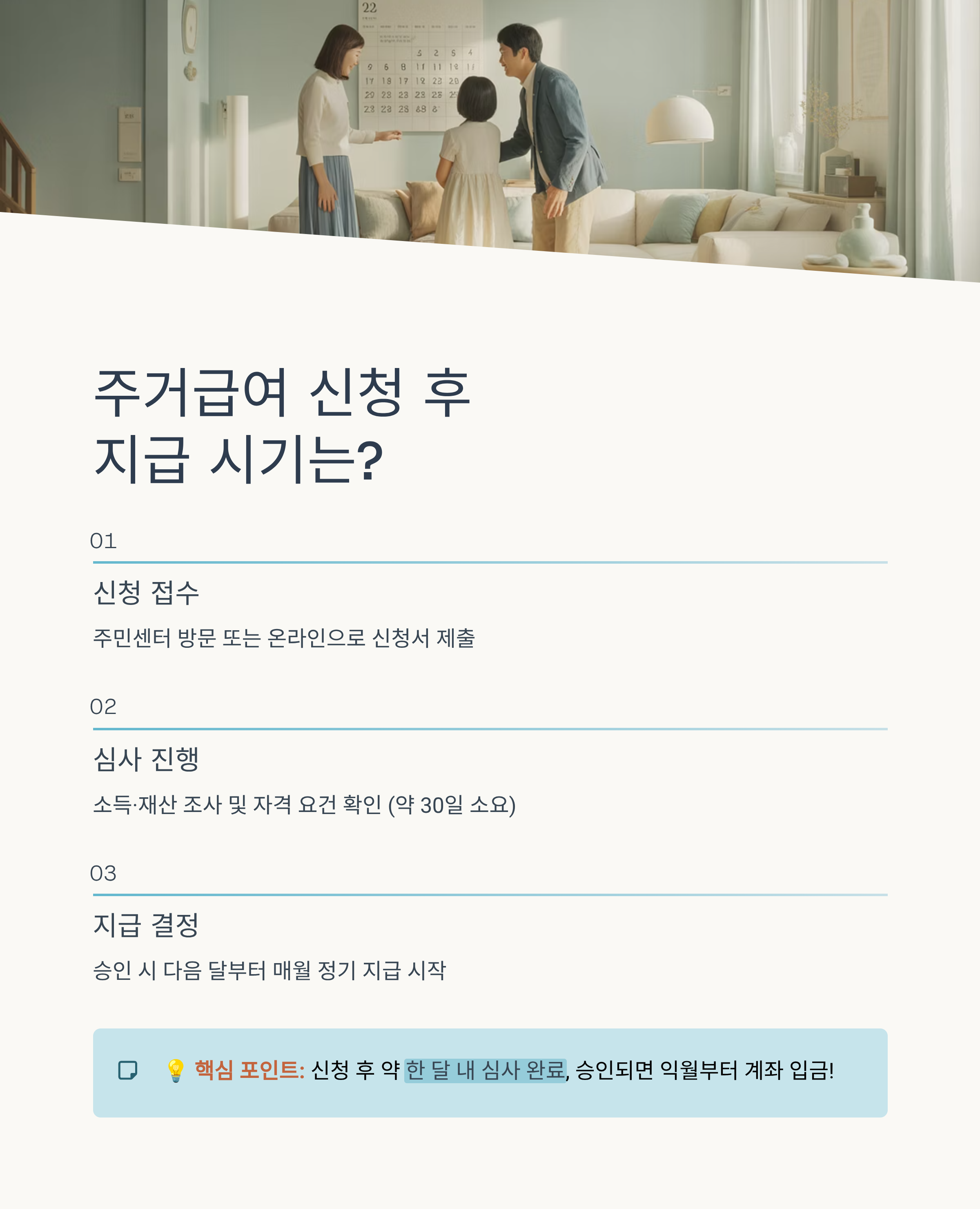주거급여 신청 후 지급 시기, 언제 받을 수 있을까?