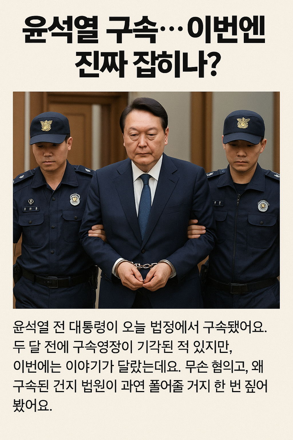 윤석열 구속영장 청구, 이번엔 진짜 발부되나?