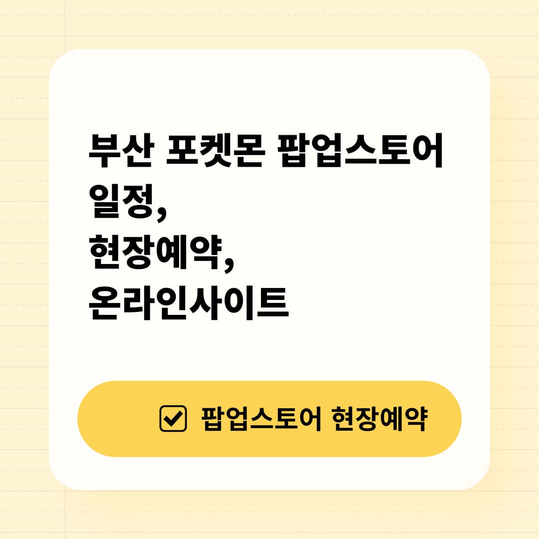 부산 팝업스토어 현장예약