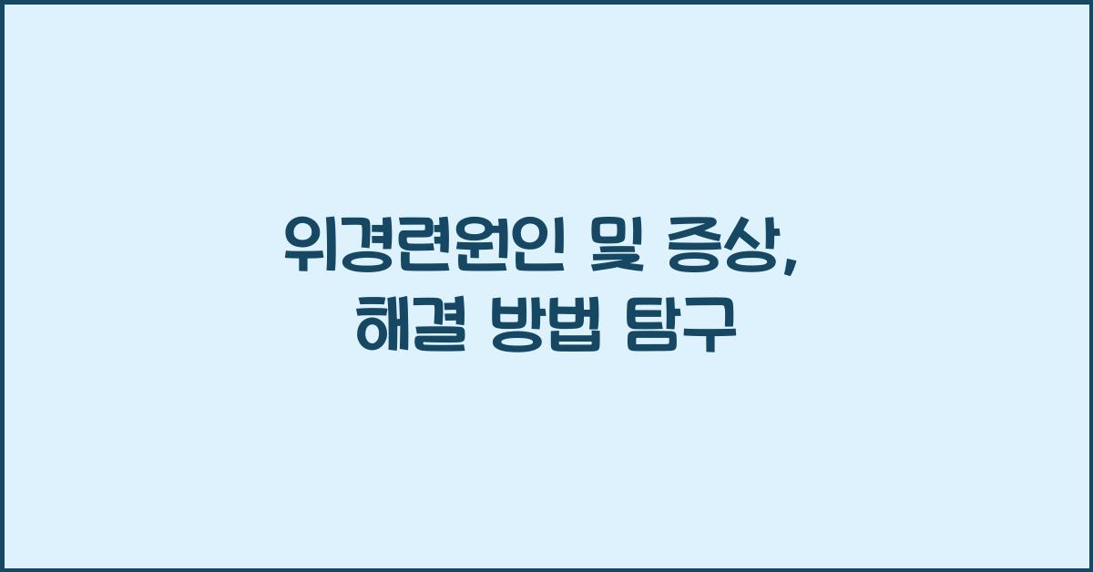 위경련원인