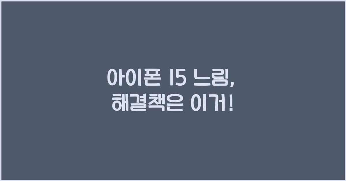 아이폰 15 느림