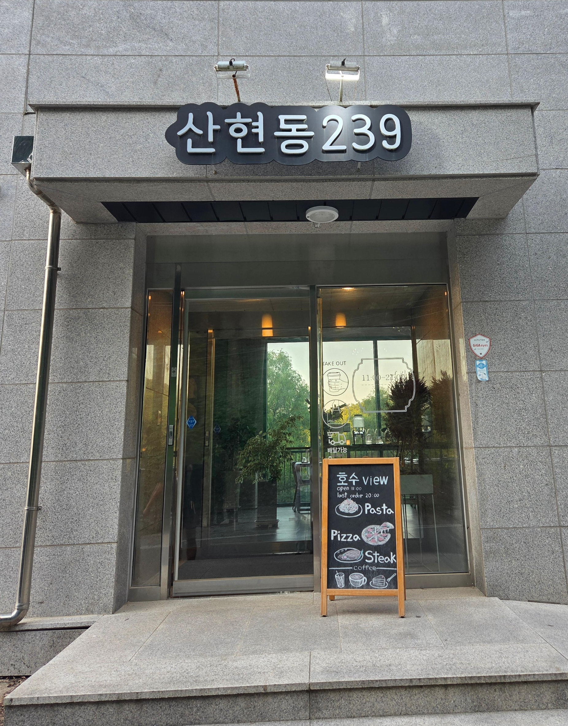 산현동239 정문