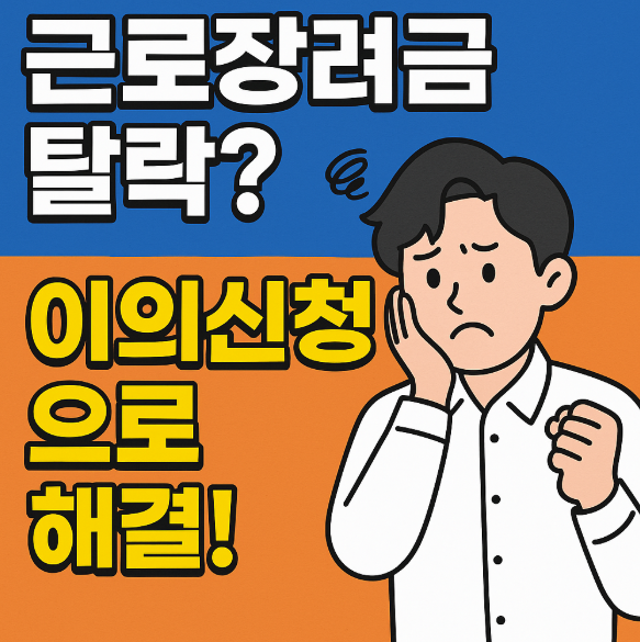 근로장려금 탈락? 이의신청으로 해결!