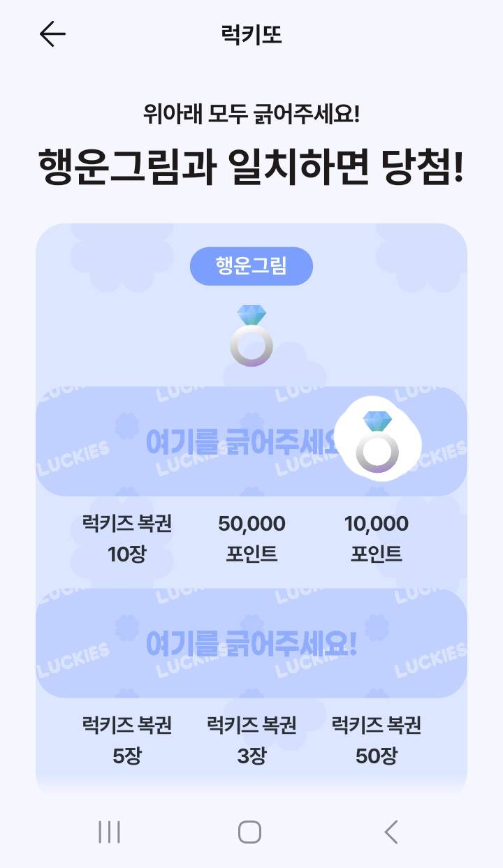 럭키즈 즉석복권, '럭키또'의 반지가 나와야 하는 곳