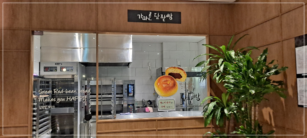 가마골단팥빵-단팥빵제작소