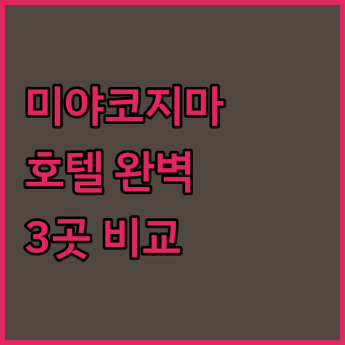 미야코지마 호텔 완벽 분석! 당신의 