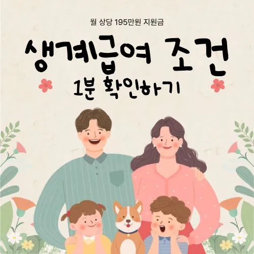 생계급여 조건, 1분 만에 확인하고 월 최대 195만원 받으세요!